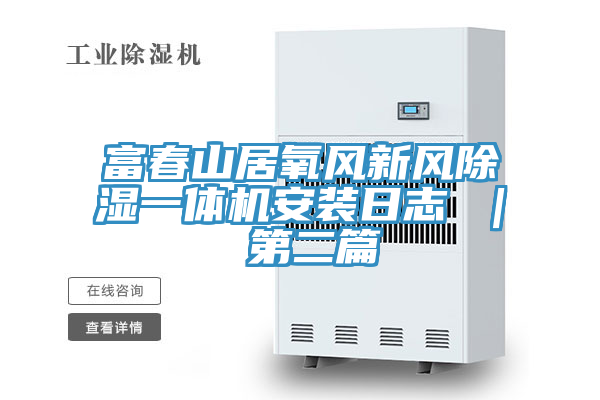 富春山居氧風新風除濕一體機安裝日志 | 第二篇