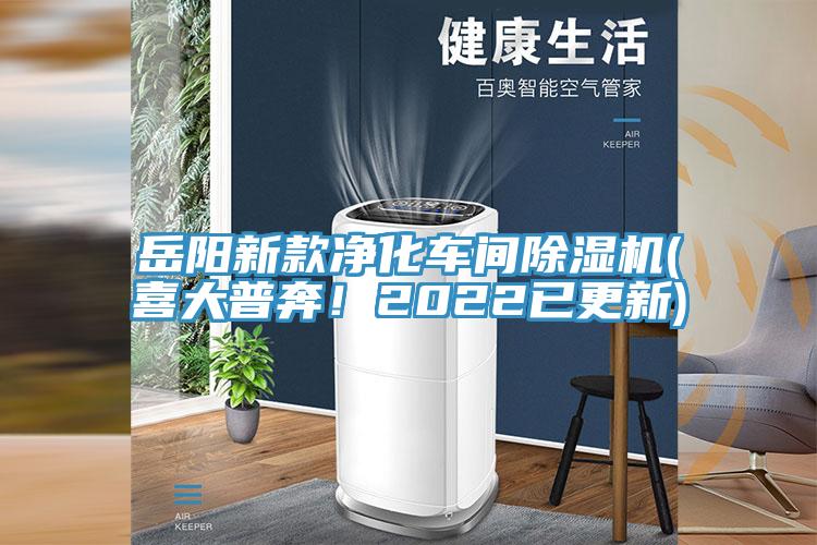 岳陽新款凈化車間除濕機(喜大普奔！2022已更新)