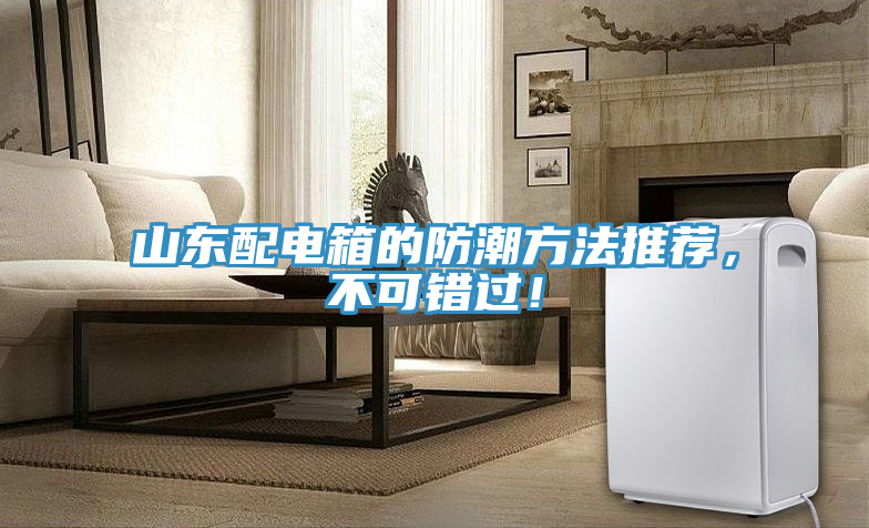 山東配電箱的防潮方法推薦,不可錯過!