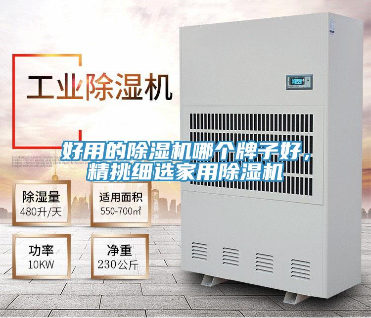 好用的除濕機(jī)哪個牌子好,精挑細(xì)選家用除濕機(jī)