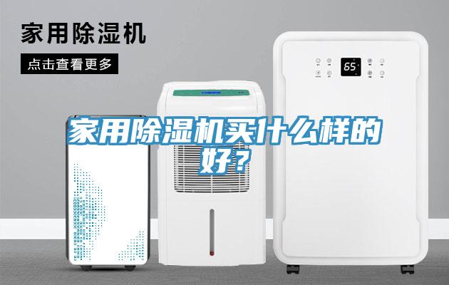 家用除濕機買什么樣的好?