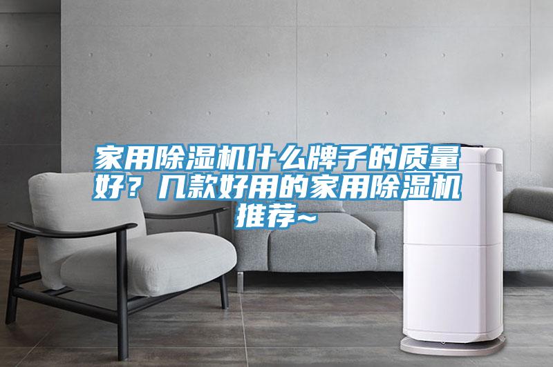 家用除濕機什么牌子的質(zhì)量好?幾款好用的家用除濕機推薦~