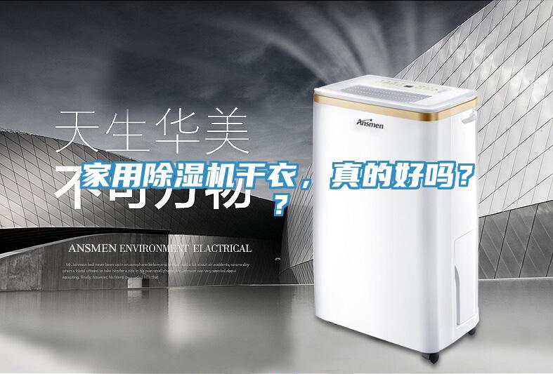 家用除濕機干衣,真的好嗎??