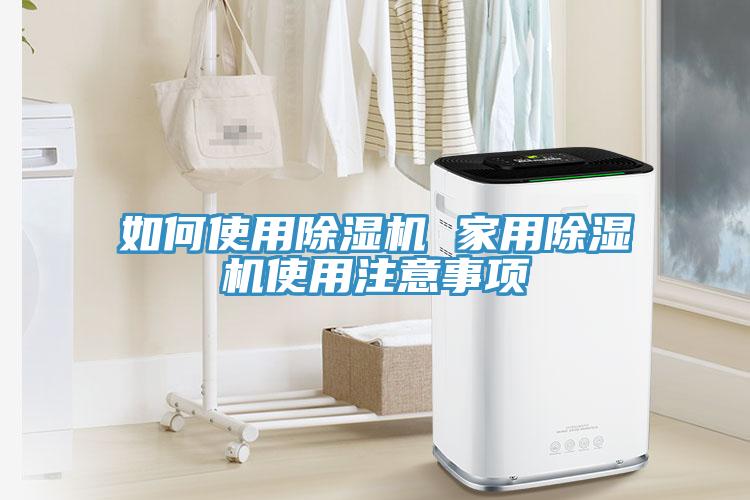 如何使用除濕機(jī) 家用除濕機(jī)使用注意事項