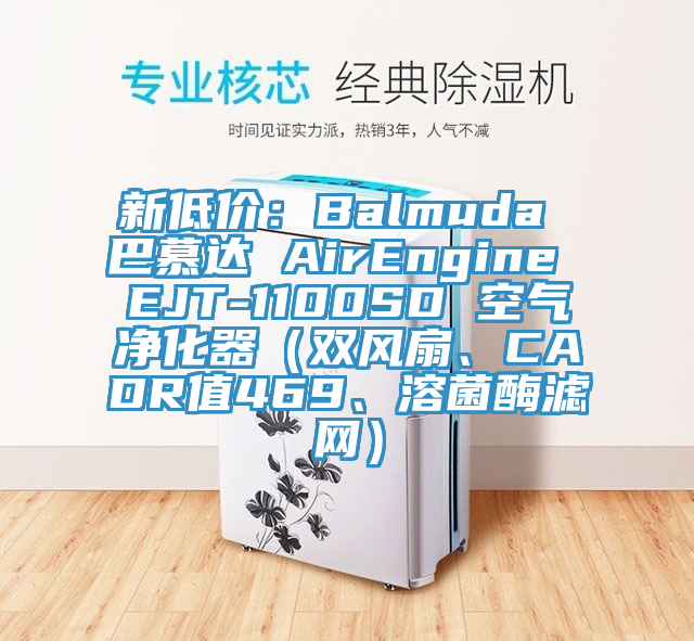 新低價(jià):Balmuda 巴慕達(dá) AirEngine EJT-1100SD 空氣凈化器(雙風(fēng)扇、CADR值469、溶菌酶濾網(wǎng))