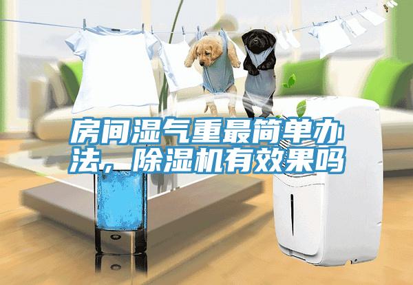 房間濕氣重最簡單辦法,除濕機有效果嗎