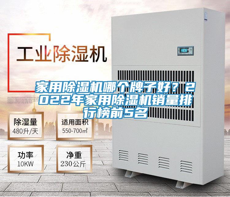 家用除濕機哪個牌子好?2022年家用除濕機銷量排行榜前5名