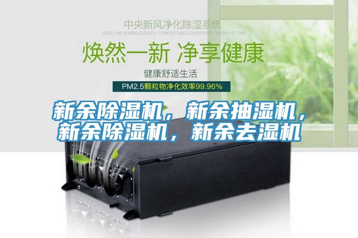 新余除濕機，新余抽濕機，新余除濕機，新余去濕機