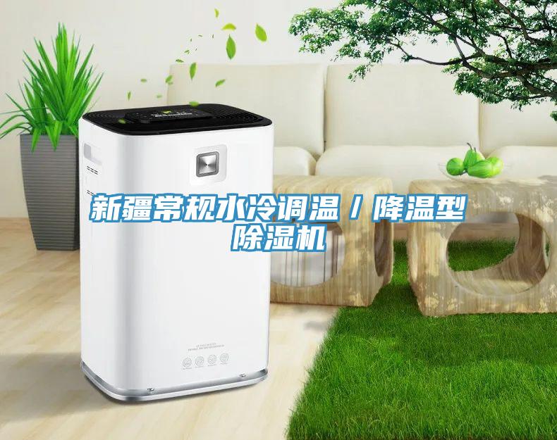 新疆常規(guī)水冷調溫/降溫型除濕機