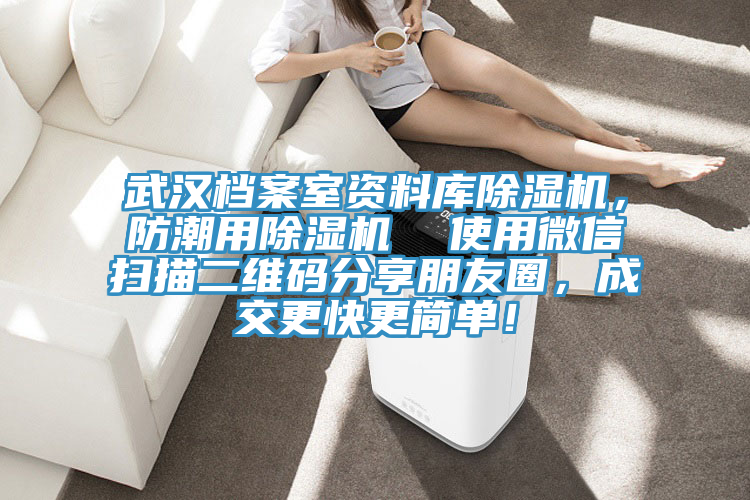 武漢檔案室資料庫除濕機，防潮用除濕機  使用微信掃描二維碼分享朋友圈，成交更快更簡單！