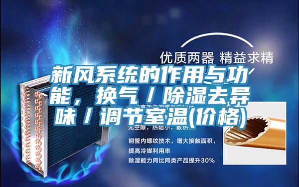 新風(fēng)系統(tǒng)的作用與功能,換氣/除濕去異味/調(diào)節(jié)室溫(價格)