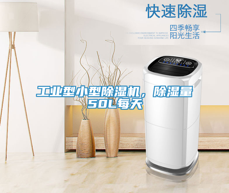 工業型小型除濕機,除濕量50L每天