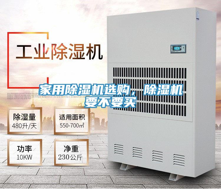 家用除濕機選購，除濕機要不要買