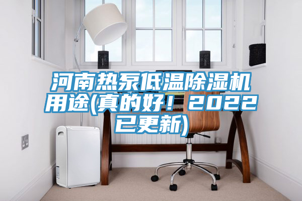 河南熱泵低溫除濕機(jī)用途(真的好!2022已更新)