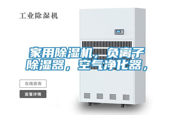 家用除濕機，負離子除濕器，空氣凈化器，