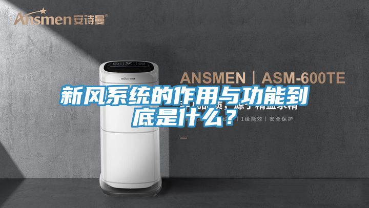 新風系統的作用與功能到底是什么?
