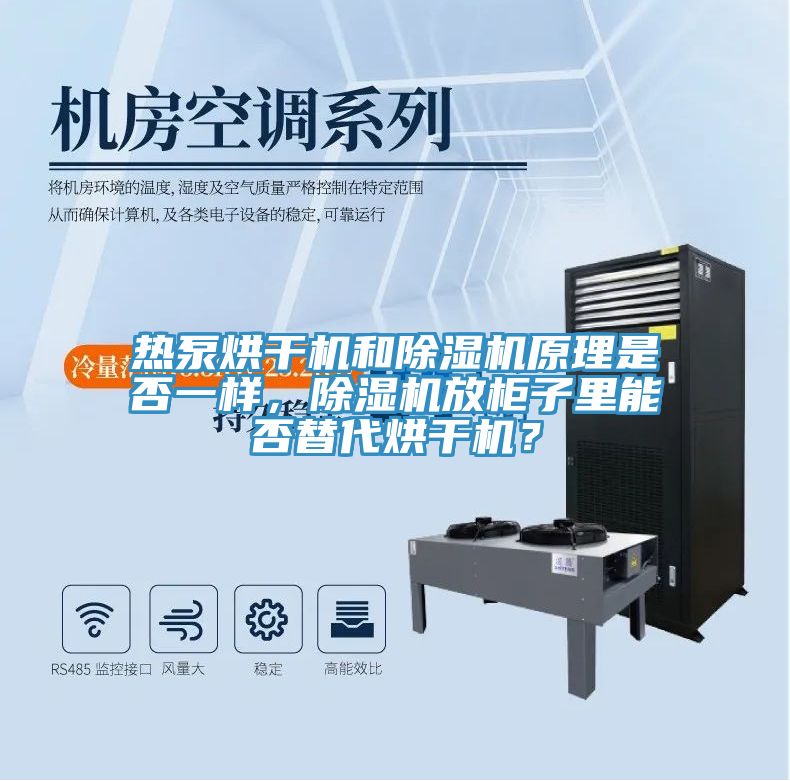 熱泵烘干機和除濕機原理是否一樣,除濕機放柜子里能否替代烘干機?
