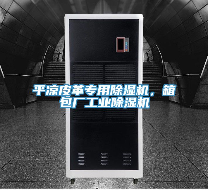 平涼皮革專用除濕機,箱包廠工業除濕機