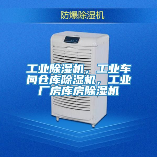 工業(yè)除濕機，工業(yè)車間倉庫除濕機，工業(yè)廠房庫房除濕機