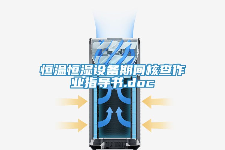 恒溫恒濕設(shè)備期間核查作業(yè)指導(dǎo)書(shū).doc