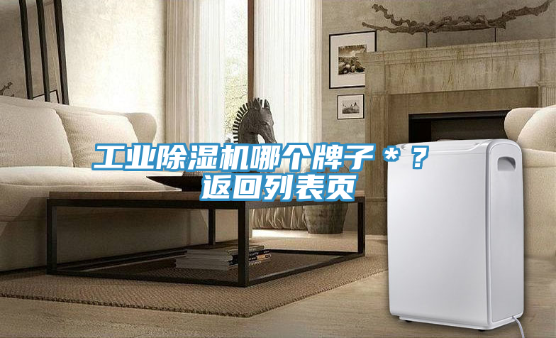 工業(yè)除濕機哪個牌子*? 返回列表頁