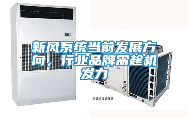 新風系統當前發展方向，行業品牌需趁機發力