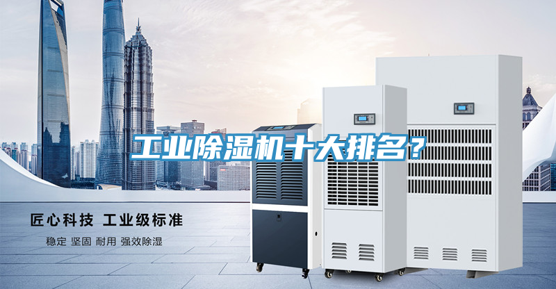 工業除濕機十大排名?