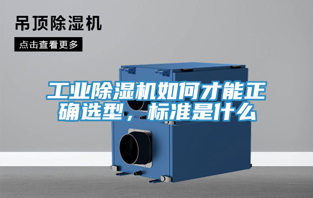 工業除濕機如何才能正確選型,標準是什么