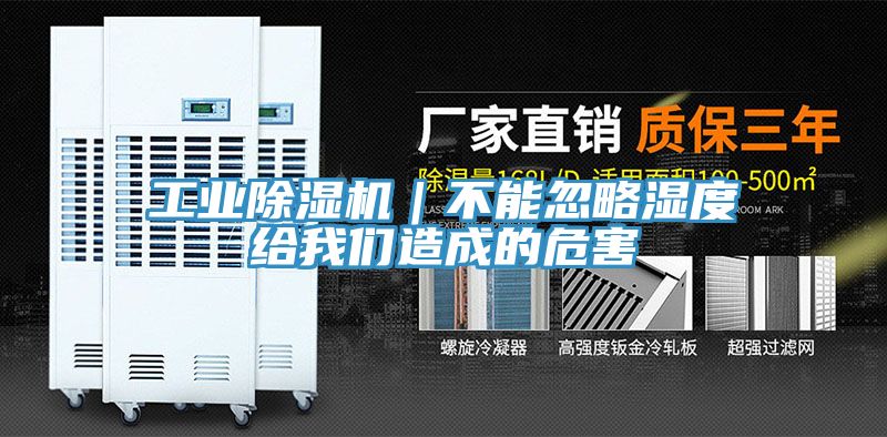 工業(yè)除濕機(jī)|不能忽略濕度給我們造成的危害