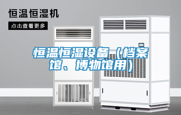 恒溫恒濕設(shè)備（檔案館、博物館用）