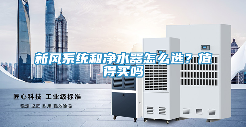 新風系統和凈水器怎么選？值得買嗎