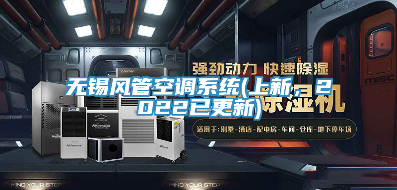 無錫風(fēng)管空調(diào)系統(tǒng)(上新,2022已更新)