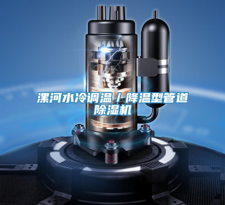 漯河水冷調溫/降溫型管道除濕機
