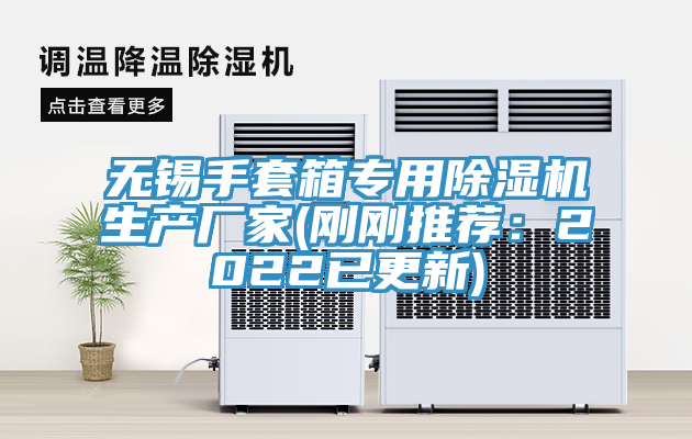 無錫手套箱專用除濕機生產(chǎn)廠家(剛剛推薦:2022已更新)