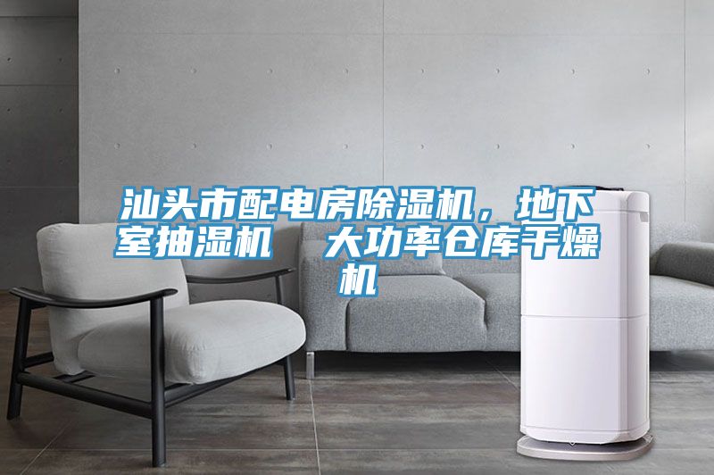 汕頭市配電房除濕機,地下室抽濕機 大功率倉庫干燥機