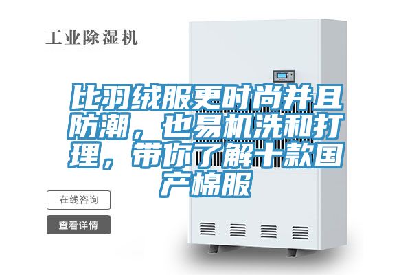 比羽絨服更時尚并且防潮，也易機洗和打理，帶你了解十款國產棉服