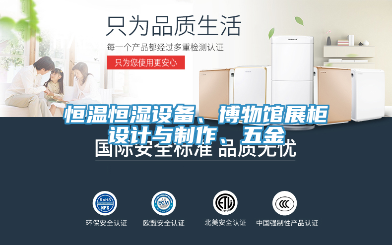 恒溫恒濕設(shè)備、博物館展柜設(shè)計(jì)與制作、五金