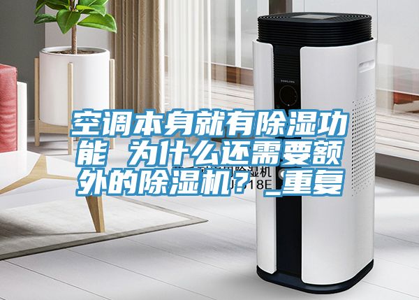 空調(diào)本身就有除濕功能 為什么還需要額外的除濕機?_重復
