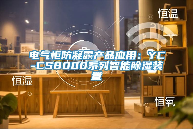 電氣柜防凝露產品應用:YC-CS8000系列智能除濕裝置
