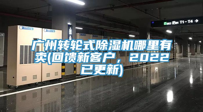 廣州轉輪式除濕機哪里有賣(回饋新客戶,2022已更新)
