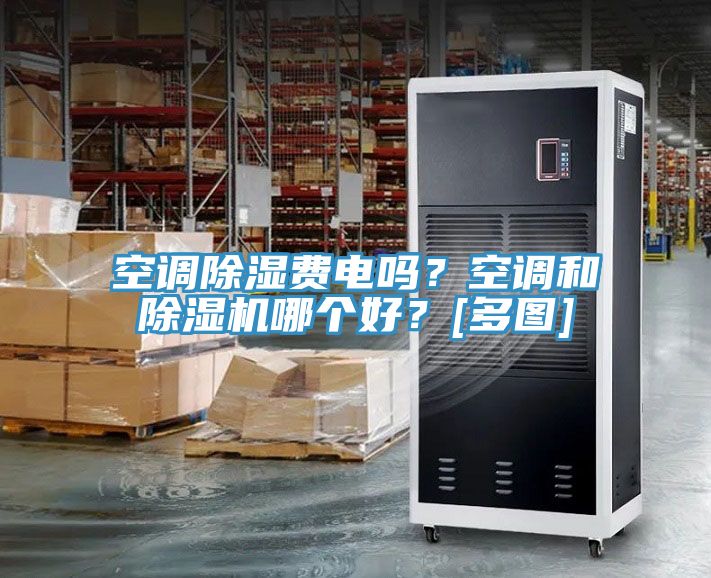 空調除濕費電嗎？空調和除濕機哪個好？[多圖]