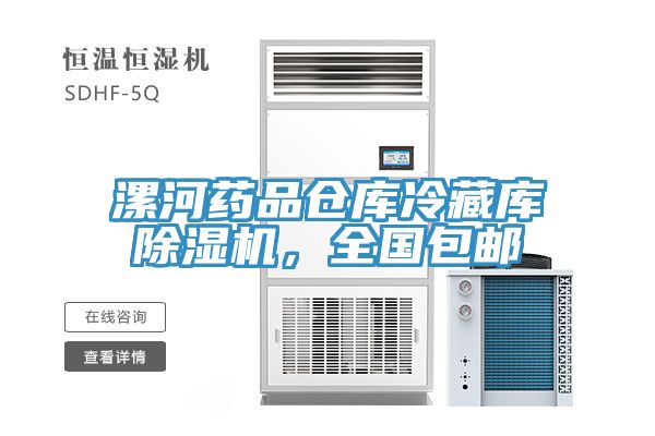 漯河藥品倉庫冷藏庫除濕機，全國包郵