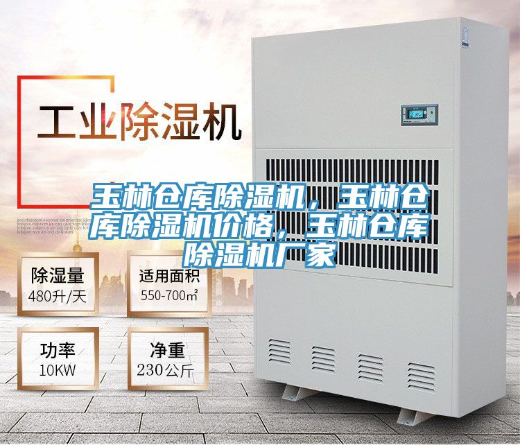 玉林倉(cāng)庫(kù)除濕機(jī),玉林倉(cāng)庫(kù)除濕機(jī)價(jià)格,玉林倉(cāng)庫(kù)除濕機(jī)廠家