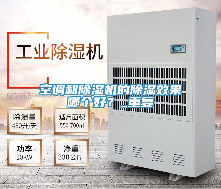 空調(diào)和除濕機的除濕效果哪個好?_重復