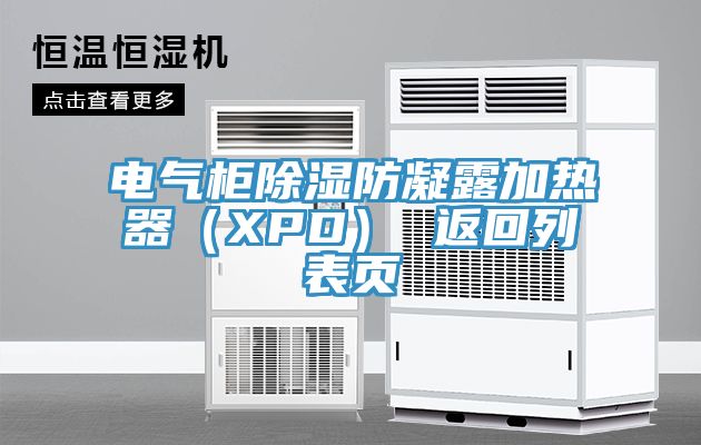 電氣柜除濕防凝露加熱器(XPD) 返回列表頁