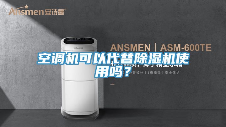空調(diào)機可以代替除濕機使用嗎?