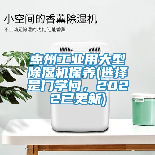 惠州工業(yè)用大型除濕機(jī)保養(yǎng)(選擇是門學(xué)問,2022已更新)
