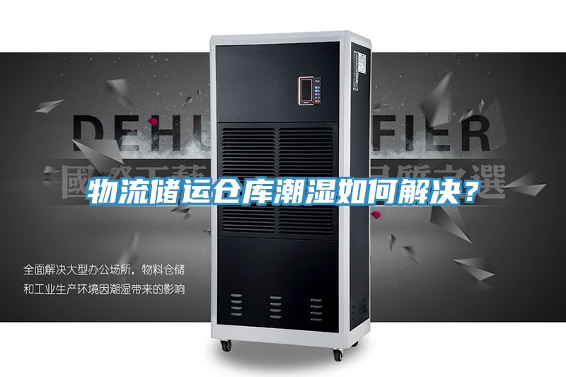 物流儲(chǔ)運(yùn)倉(cāng)庫(kù)潮濕如何解決?