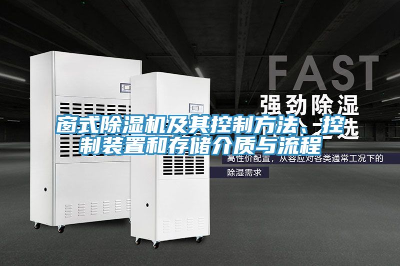 窗式除濕機及其控制方法、控制裝置和存儲介質(zhì)與流程