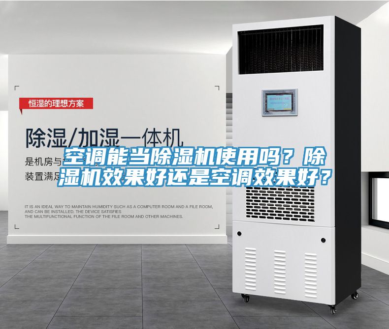 空調能當除濕機使用嗎?除濕機效果好還是空調效果好?